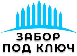 Цены на заборы под ключ в Eгoрьeвcке